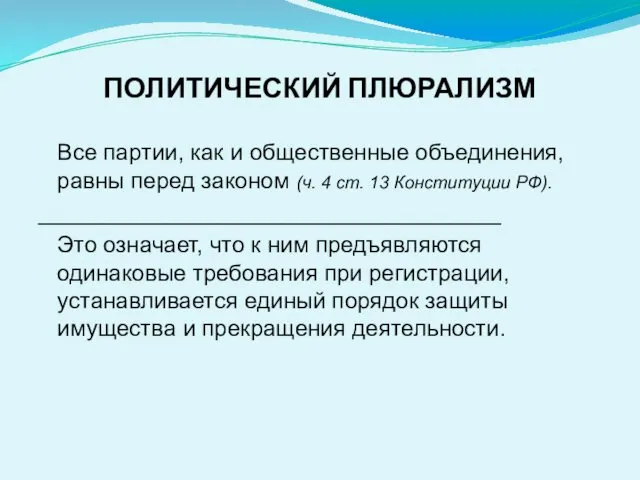 ПОЛИТИЧЕСКИЙ ПЛЮРАЛИЗМ Все партии, как и общественные объединения, равны перед законом