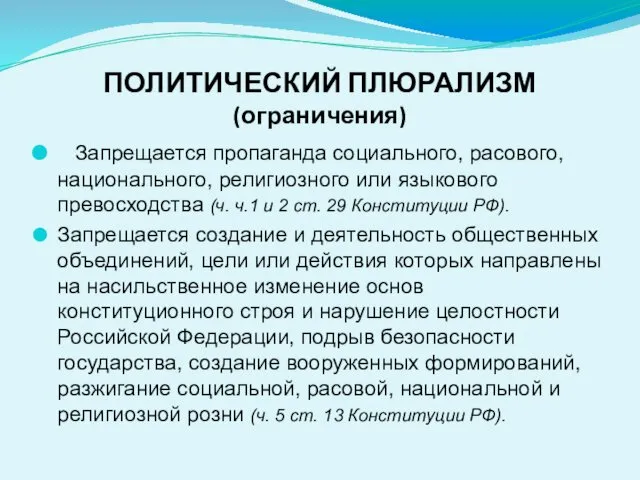 ПОЛИТИЧЕСКИЙ ПЛЮРАЛИЗМ (ограничения) Запрещается пропаганда социального, расового, национального, религиозного или языкового