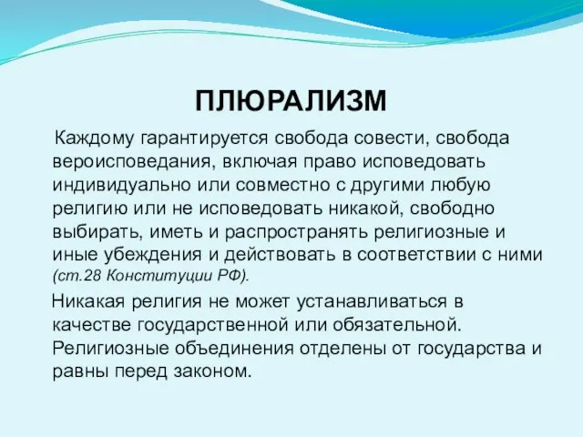 ПЛЮРАЛИЗМ Каждому гарантируется свобода совести, свобода вероисповедания, включая право исповедовать индивидуально