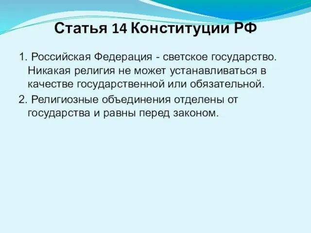 Статья 14 Конституции РФ 1. Российская Федерация - светское государство. Никакая