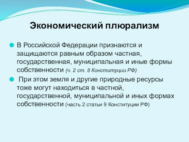 Экономический плюрализм В Российской Федерации признаются и защищаются равным образом частная,