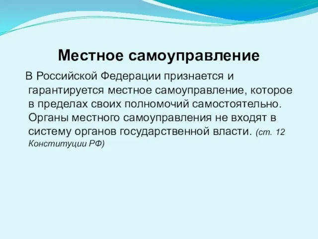 Местное самоуправление В Российской Федерации признается и гарантируется местное самоуправление, которое