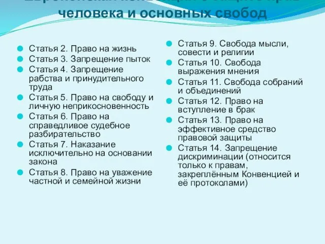 Европейская конвенция о защите прав человека и основных свобод Статья 2.