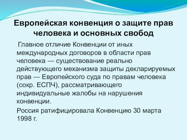 Европейская конвенция о защите прав человека и основных свобод Главное отличие