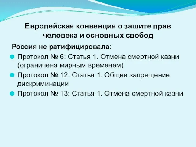 Европейская конвенция о защите прав человека и основных свобод Россия не