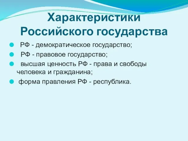 Характеристики Российского государства РФ - демократическое государство; РФ - правовое государство;