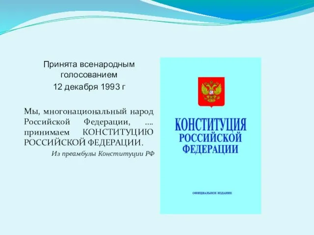 Принята всенародным голосованием 12 декабря 1993 г Мы, многонациональный народ Российской