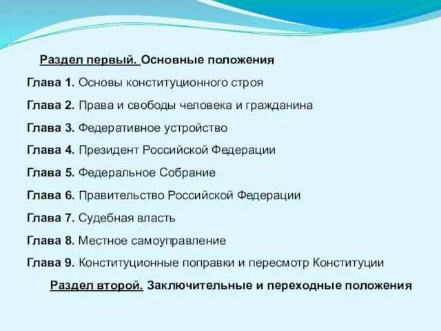 Раздел первый. Основные положения Глава 1. Основы конституционного строя Глава 2.