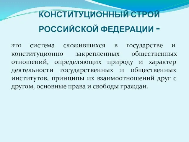 КОНСТИТУЦИОННЫЙ СТРОЙ РОССИЙСКОЙ ФЕДЕРАЦИИ - это система сложившихся в государстве и