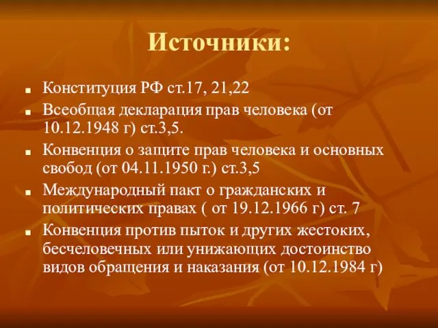 Источники: Конституция РФ ст.17, 21,22 Всеобщая декларация прав человека (от 10.12.1948