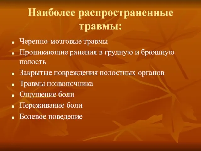 Наиболее распространенные травмы: Черепно-мозговые травмы Проникающие ранения в грудную и брюшную