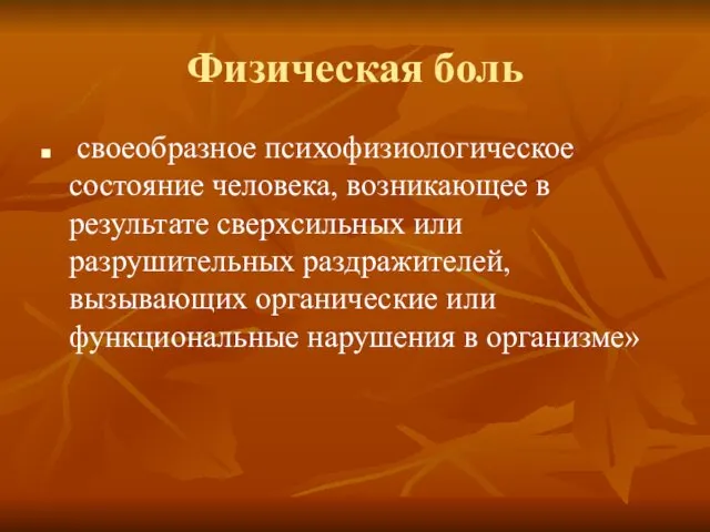 Физическая боль своеобразное психофизиологическое состояние человека, возникающее в результате сверхсильных или