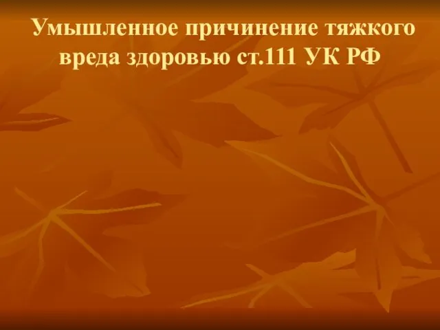 Умышленное причинение тяжкого вреда здоровью ст.111 УК РФ