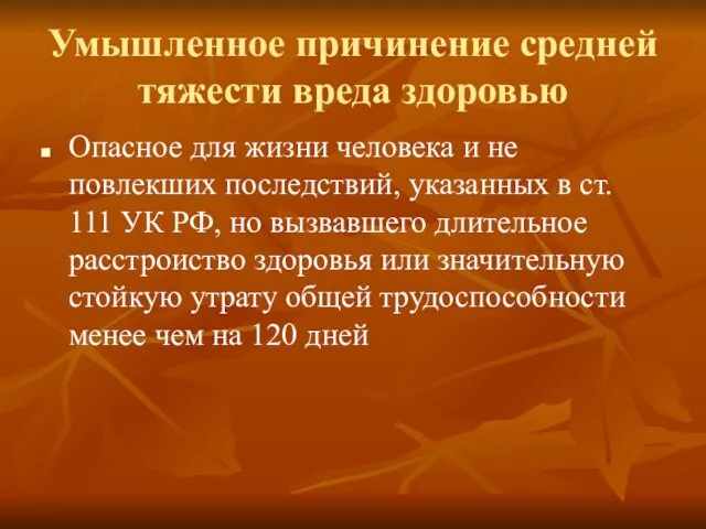 Умышленное причинение средней тяжести вреда здоровью Опасное для жизни человека и