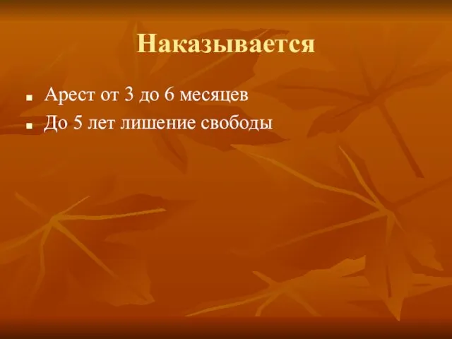 Наказывается Арест от 3 до 6 месяцев До 5 лет лишение свободы