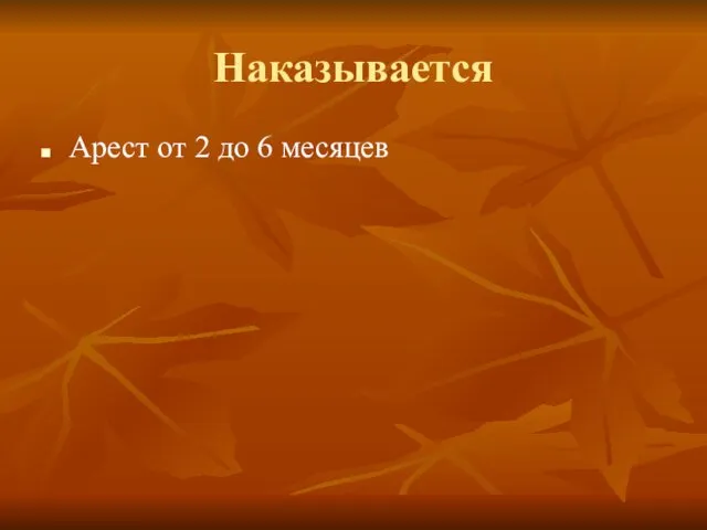 Наказывается Арест от 2 до 6 месяцев