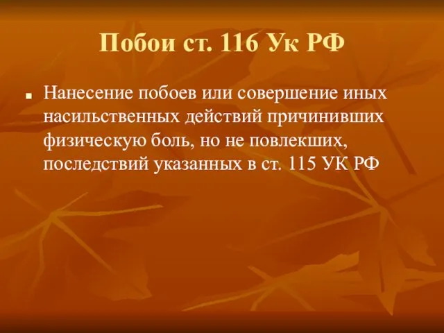 Побои ст. 116 Ук РФ Нанесение побоев или совершение иных насильственных