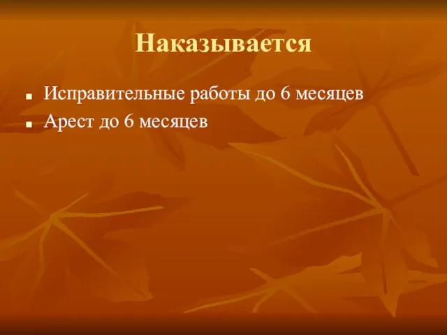 Наказывается Исправительные работы до 6 месяцев Арест до 6 месяцев