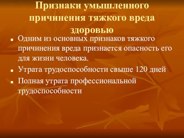 Признаки умышленного причинения тяжкого вреда здоровью Одним из основных признаков тяжкого