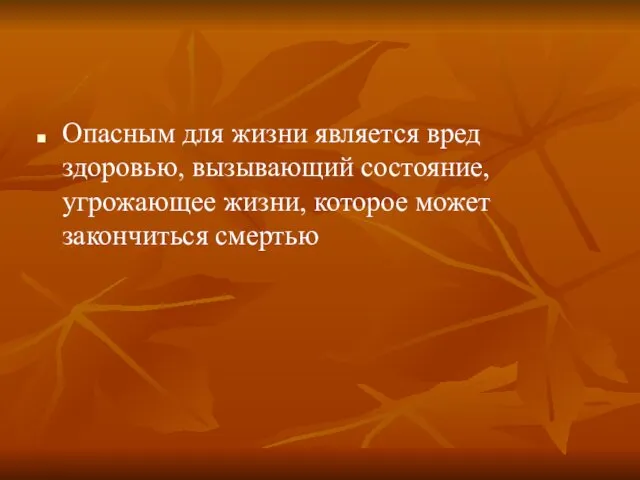 Опасным для жизни является вред здоровью, вызывающий состояние, угрожающее жизни, которое может закончиться смертью