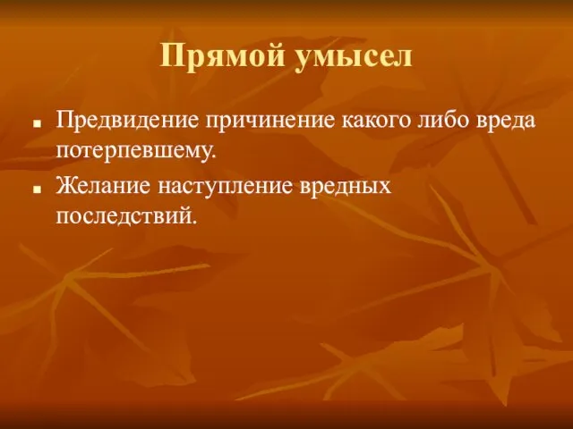 Прямой умысел Предвидение причинение какого либо вреда потерпевшему. Желание наступление вредных последствий.