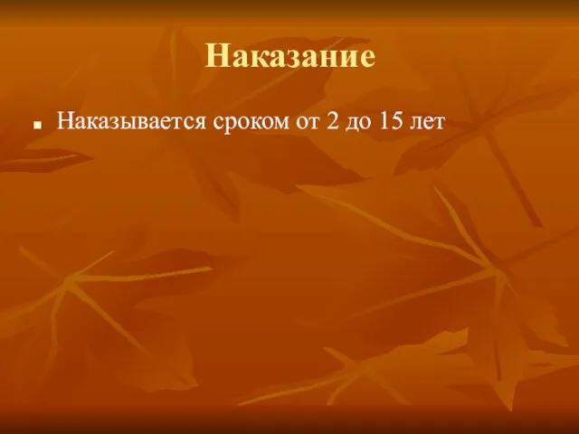 Наказание Наказывается сроком от 2 до 15 лет