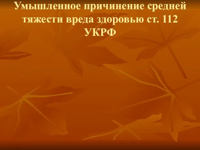 Умышленное причинение средней тяжести вреда здоровью ст. 112 УКРФ