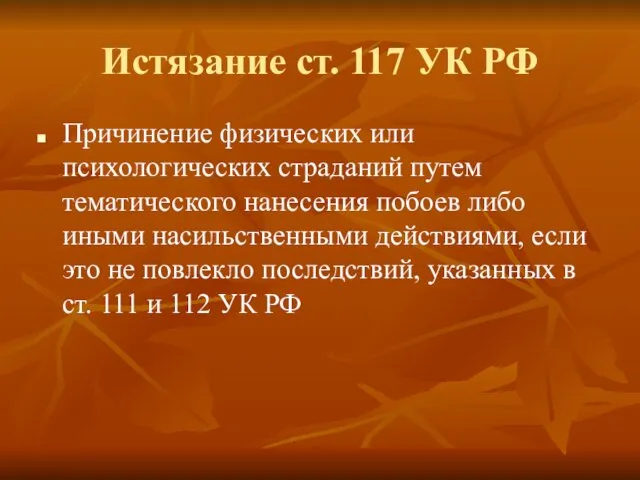 Истязание ст. 117 УК РФ Причинение физических или психологических страданий путем