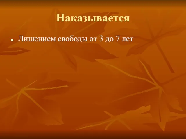 Наказывается Лишением свободы от 3 до 7 лет