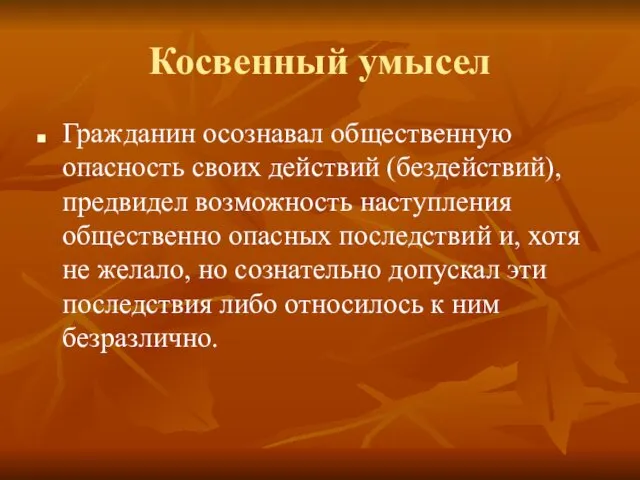 Косвенный умысел Гражданин осознавал общественную опасность своих действий (бездействий), предвидел возможность