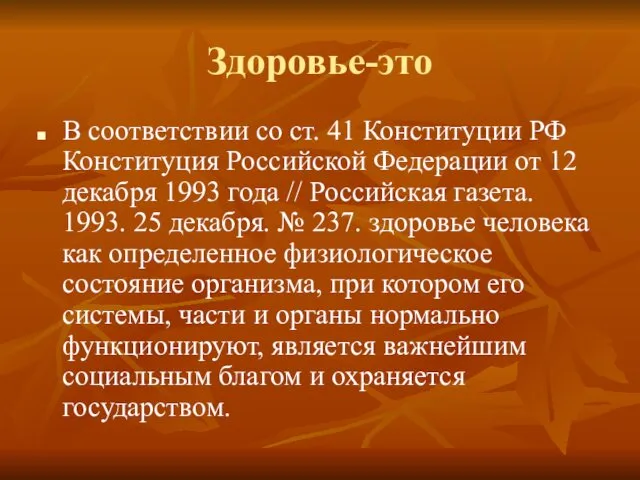 Здоровье-это В соответствии со ст. 41 Конституции РФ Конституция Российской Федерации