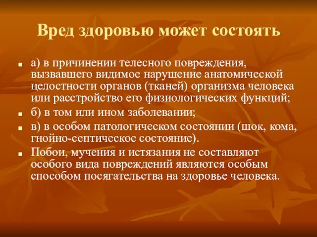 Вред здоровью может состоять а) в причинении телесного повреждения, вызвавшего видимое