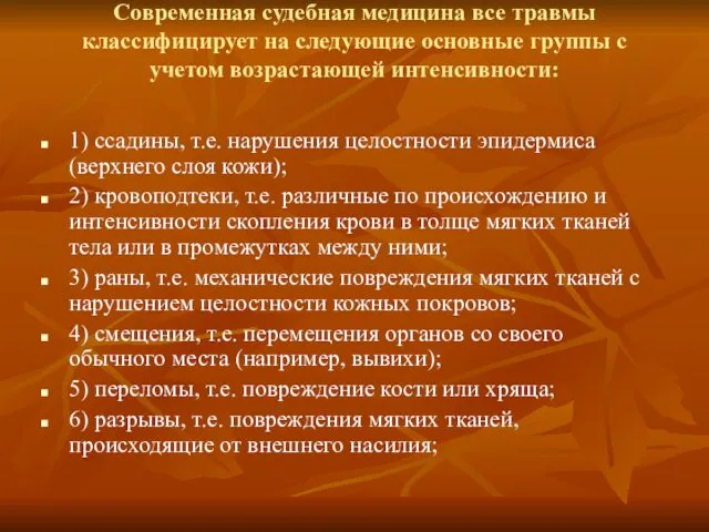 Современная судебная медицина все травмы классифицирует на следующие основные группы с