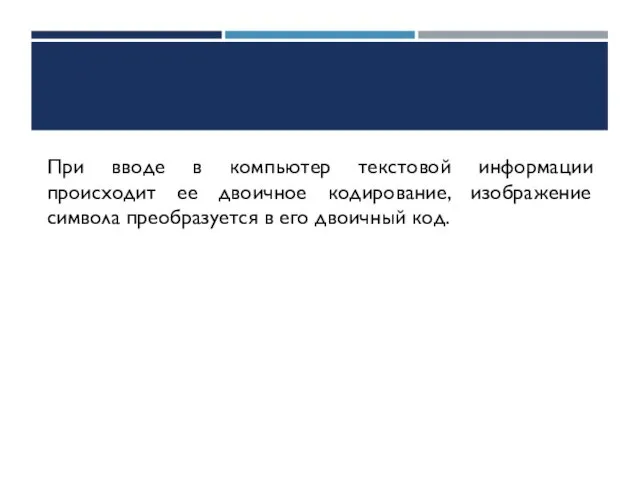 При вводе в компьютер текстовой информации происходит ее двоичное кодирование, изображение