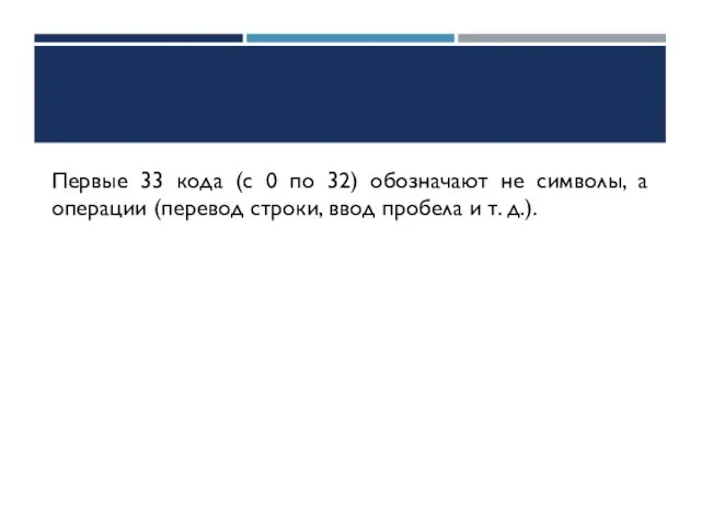 Первые 33 кода (с 0 по 32) обозначают не символы, а
