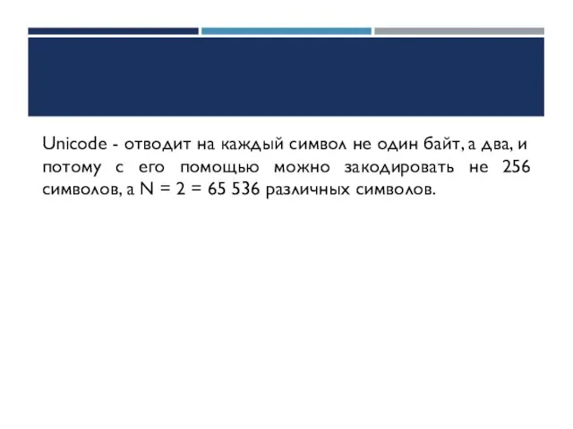 Unicode - отводит на каждый символ не один байт, а два,