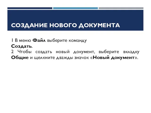 СОЗДАНИЕ НОВОГО ДОКУМЕНТА 1 В меню Файл выберите команду Создать. 2