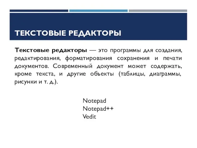 ТЕКСТОВЫЕ РЕДАКТОРЫ Текстовые редакторы — это программы для создания, редактирования, форматирования