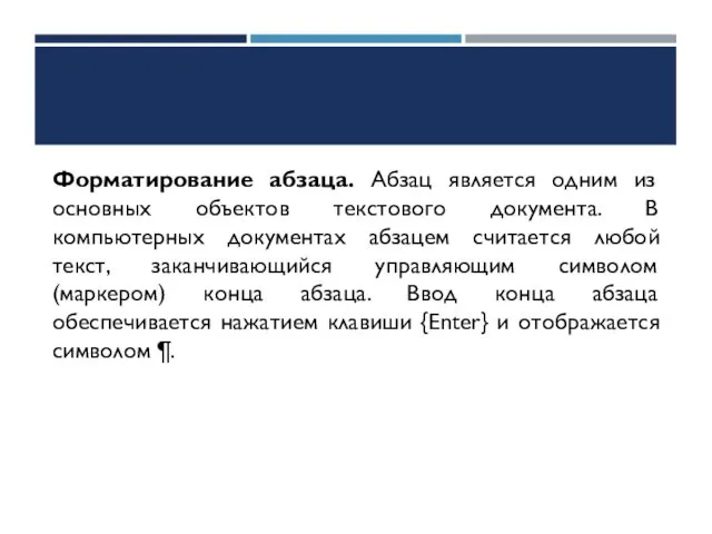 Форматирование абзаца. Абзац является одним из основных объектов текстового документа. В