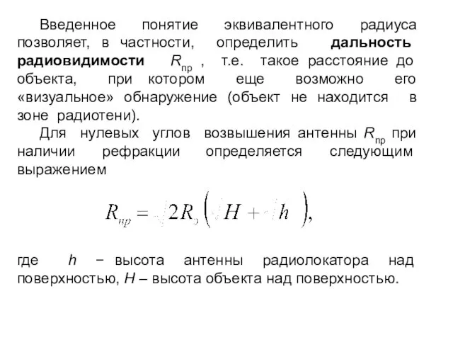 Введенное понятие эквивалентного радиуса позволяет, в частности, определить дальность радиовидимости Rпр