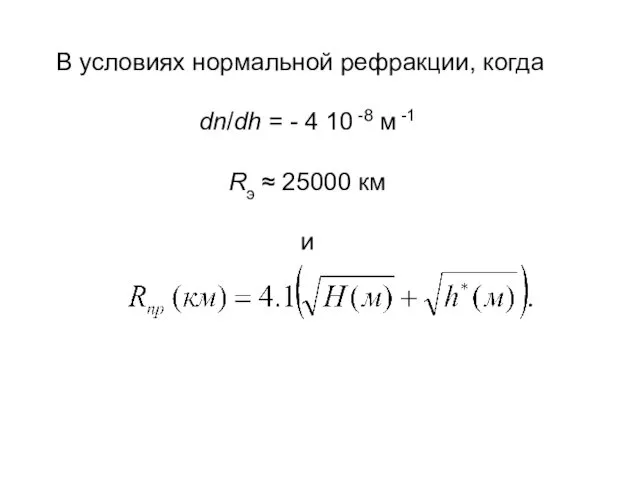В условиях нормальной рефракции, когда dn/dh = - 4 10 -8