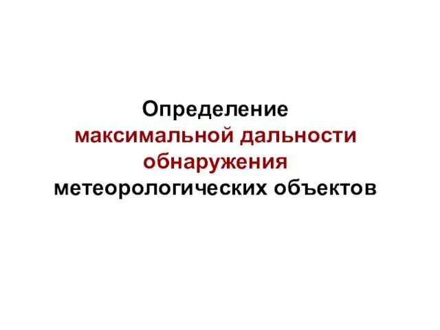 Определение максимальной дальности обнаружения метеорологических объектов