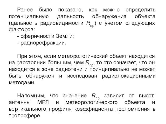 Ранее было показано, как можно определить потенциальную дальность обнаружения объекта (дальность