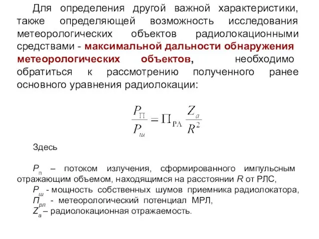 Для определения другой важной характеристики, также определяющей возможность исследования метеорологических объектов