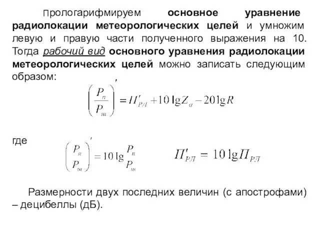 Прологарифмируем основное уравнение радиолокации метеорологических целей и умножим левую и правую