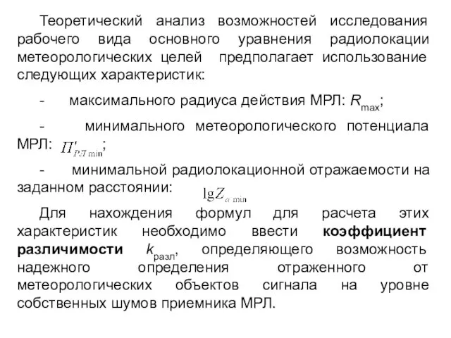 Теоретический анализ возможностей исследования рабочего вида основного уравнения радиолокации метеорологических целей