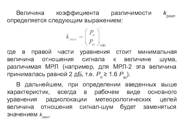 Величина коэффициента различимости kразл определяется следующим выражением: где в правой части