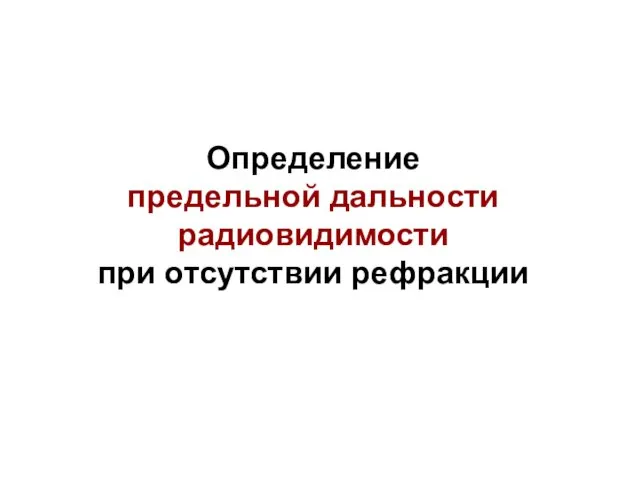 Определение предельной дальности радиовидимости при отсутствии рефракции