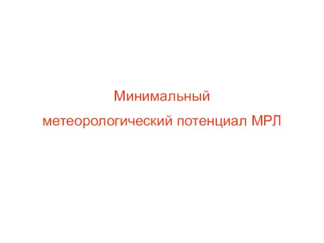 Минимальный метеорологический потенциал МРЛ