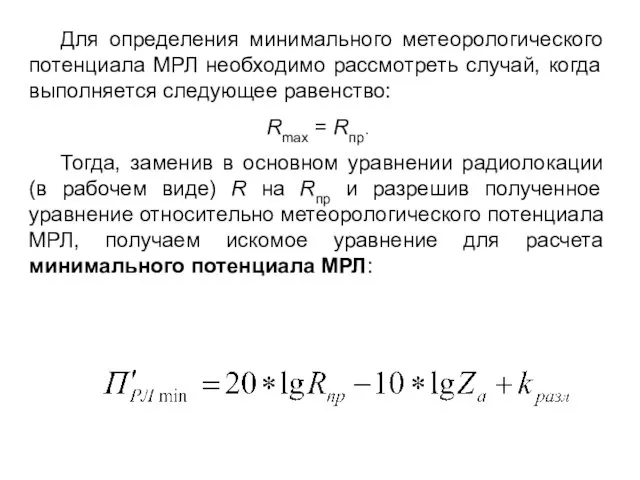 Для определения минимального метеорологического потенциала МРЛ необходимо рассмотреть случай, когда выполняется